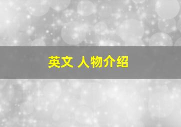 英文 人物介绍